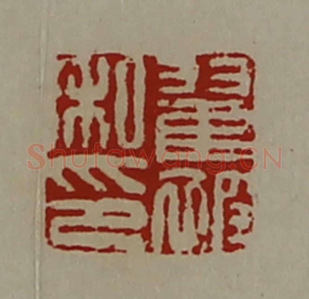 清 陈介祺藏并辑 篆刻印章作品《翟被私印》