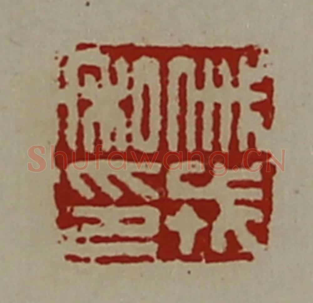 清 陈介祺藏并辑 篆刻印章作品《戚戎私印》