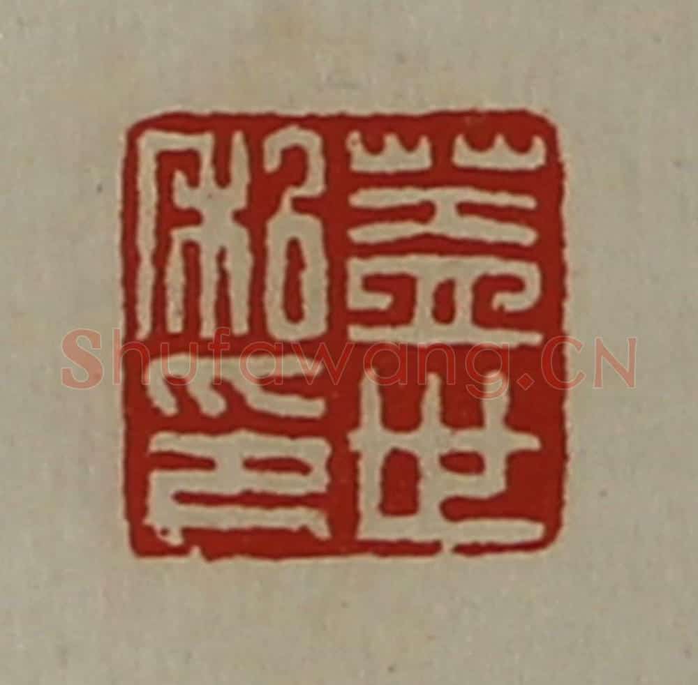 清 陈介祺藏并辑 篆刻印章作品《盖世私印》