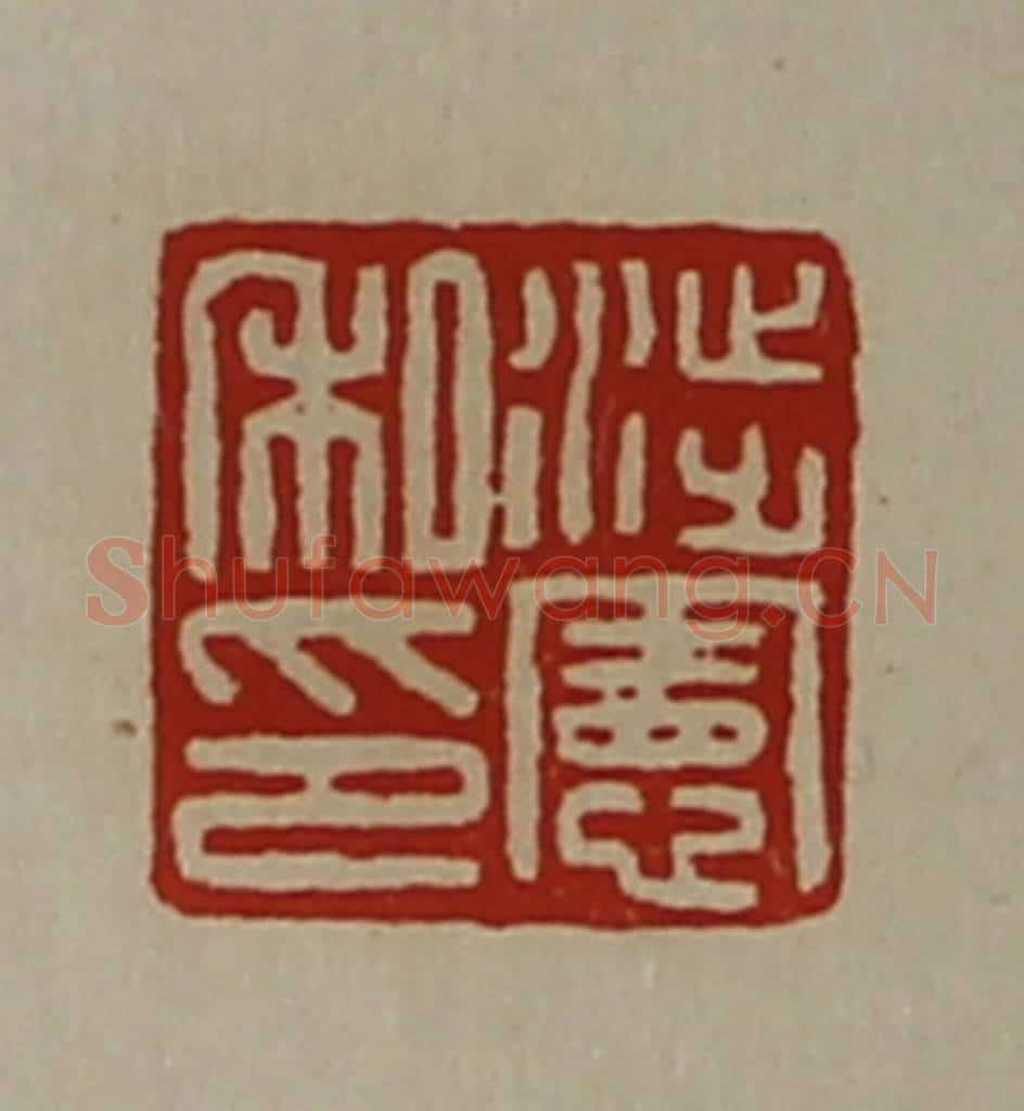清 陈介祺藏并辑 篆刻印章作品《涉宪私印》