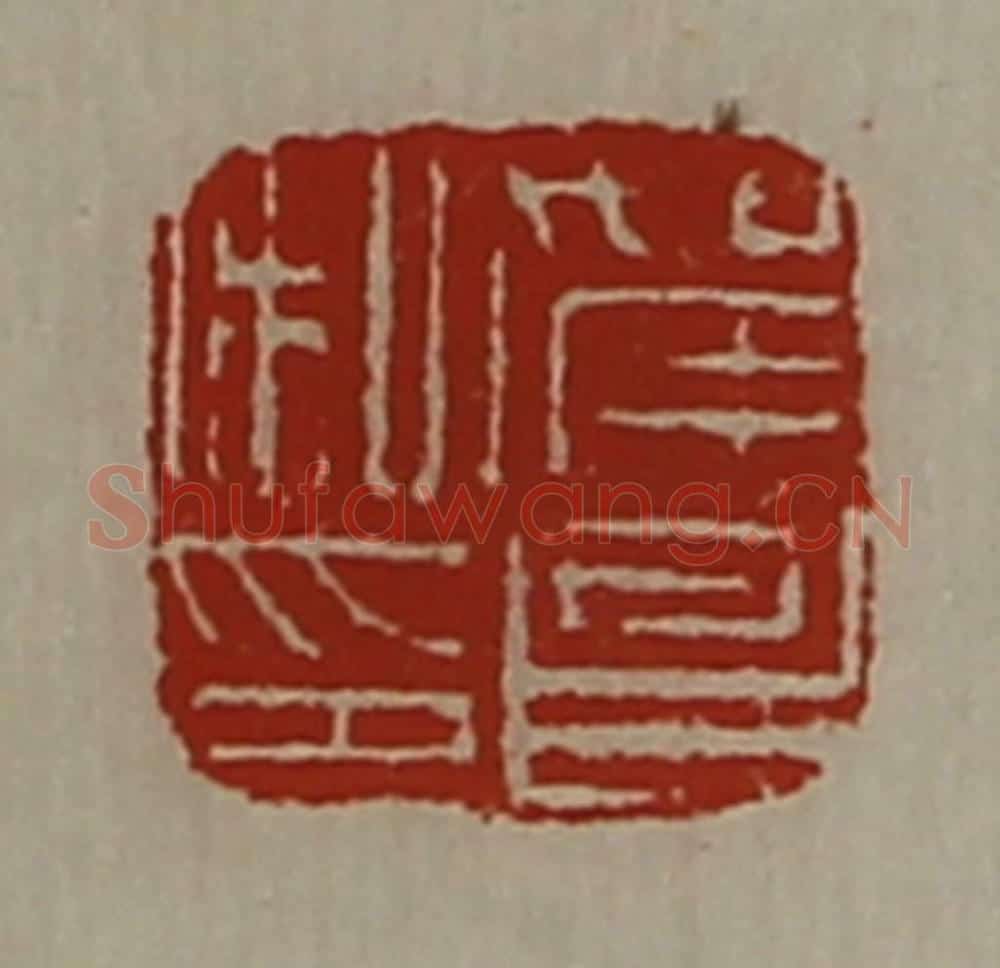 清 陈介祺藏并辑 篆刻印章作品《贺昌私印》