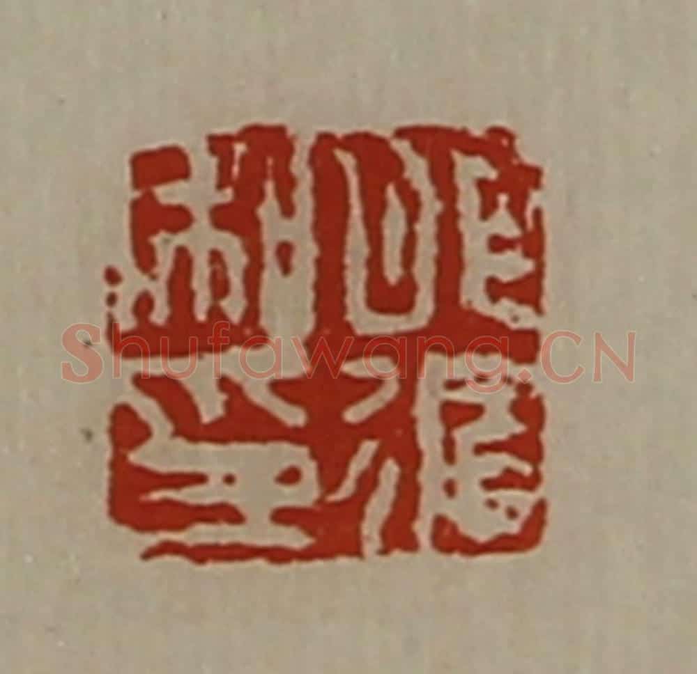 清 陈介祺藏并辑 篆刻印章作品《肥循私印》