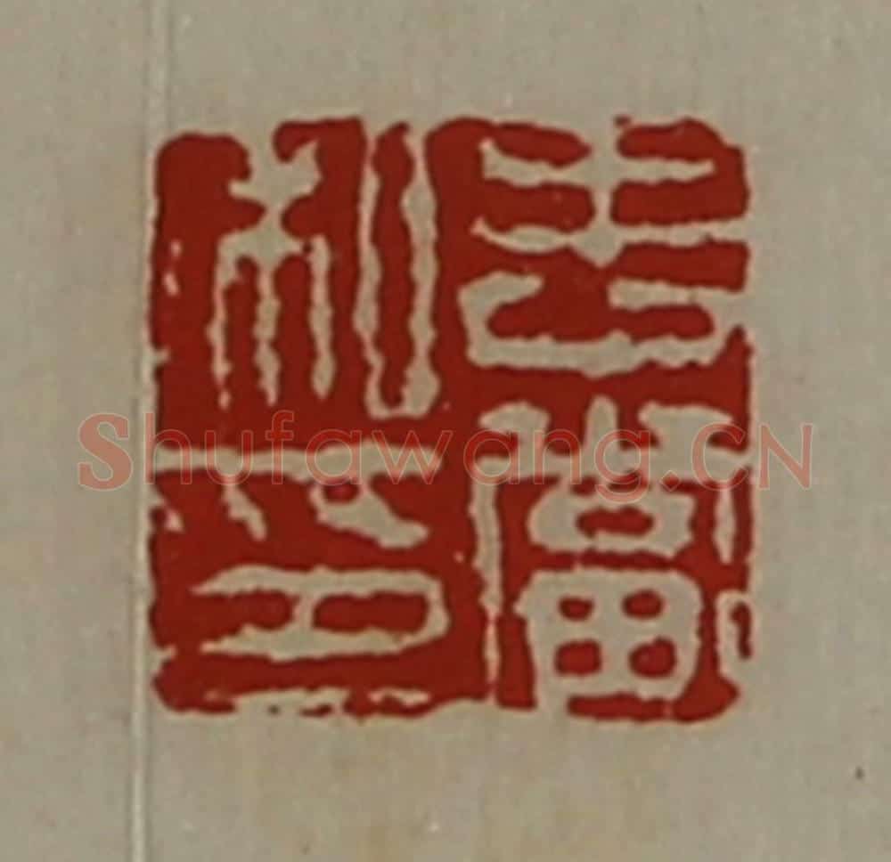 清 陈介祺藏并辑 篆刻印章作品《吉当私印》