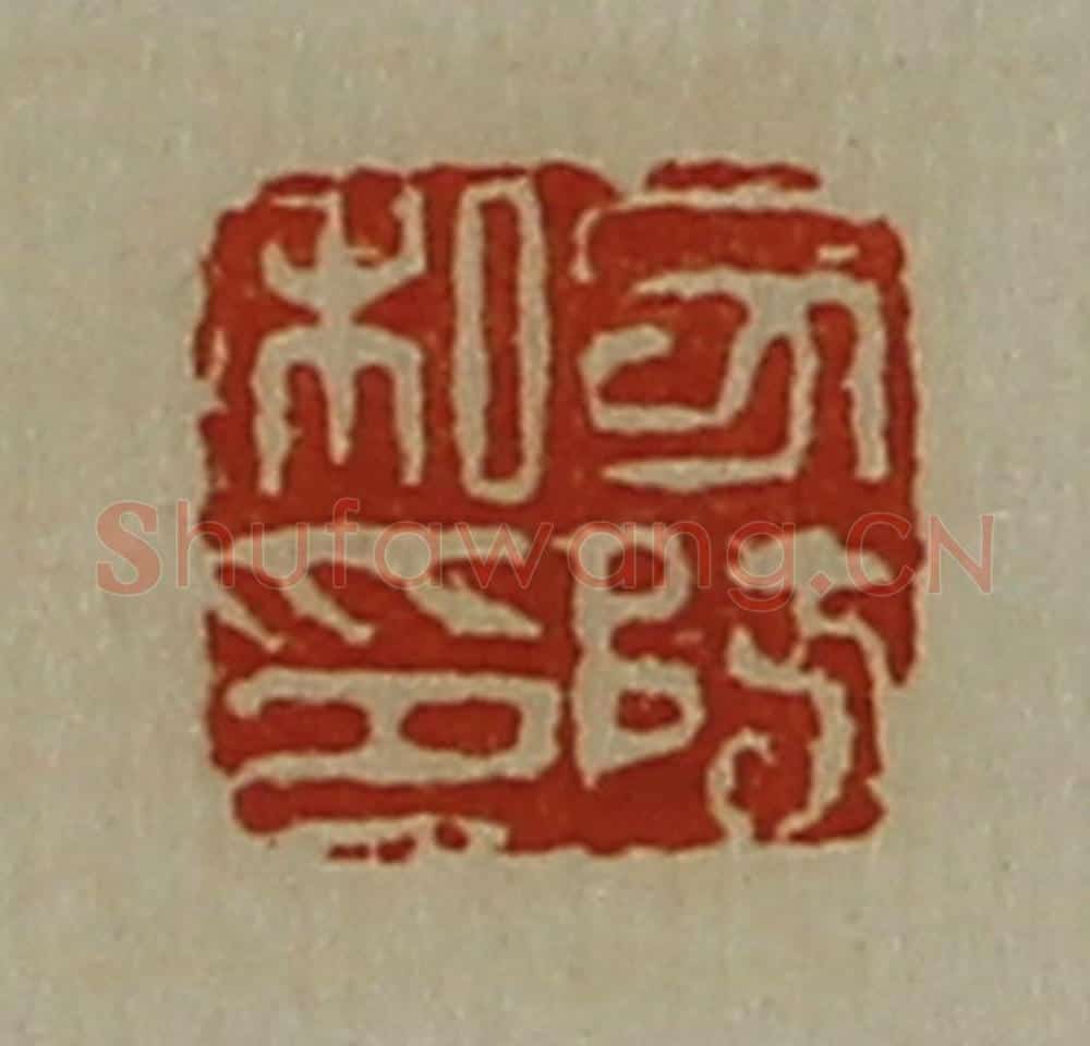 清 陈介祺藏并辑 篆刻印章作品《力防私印》