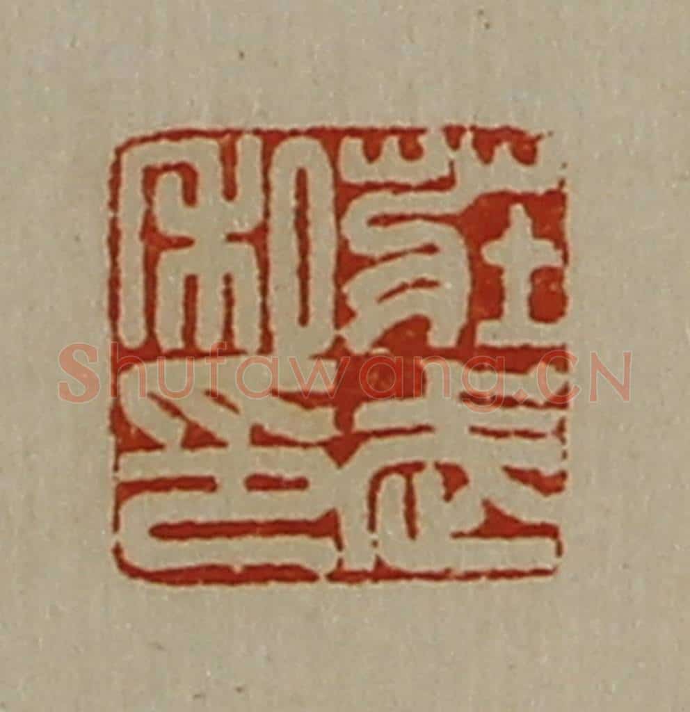 清 陈介祺藏并辑 篆刻印章作品《庄武私印》