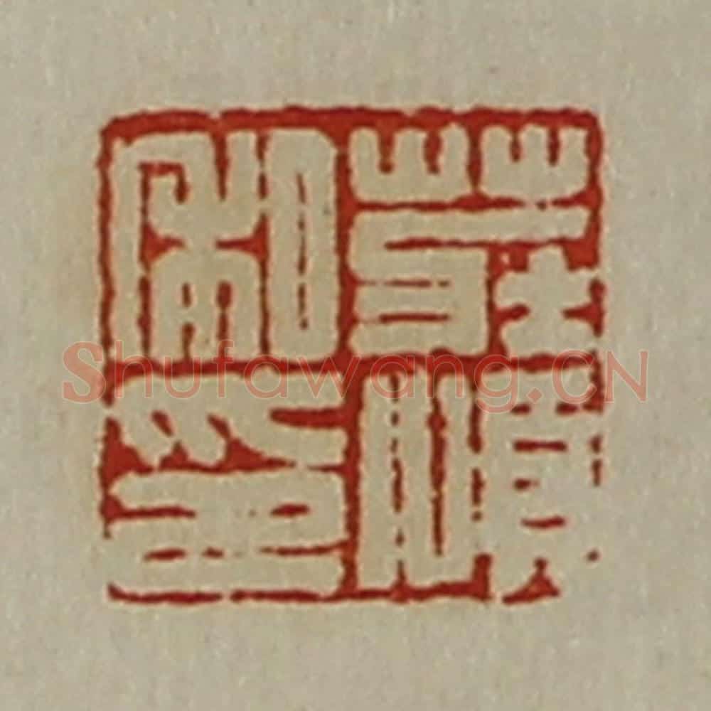 清 陈介祺藏并辑 篆刻印章作品《庄顺私印》