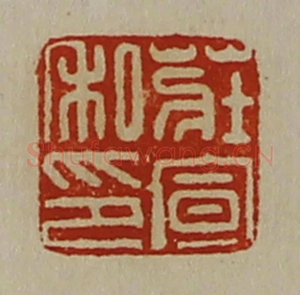 清 陈介祺藏并辑 篆刻印章作品《庄宣私印》