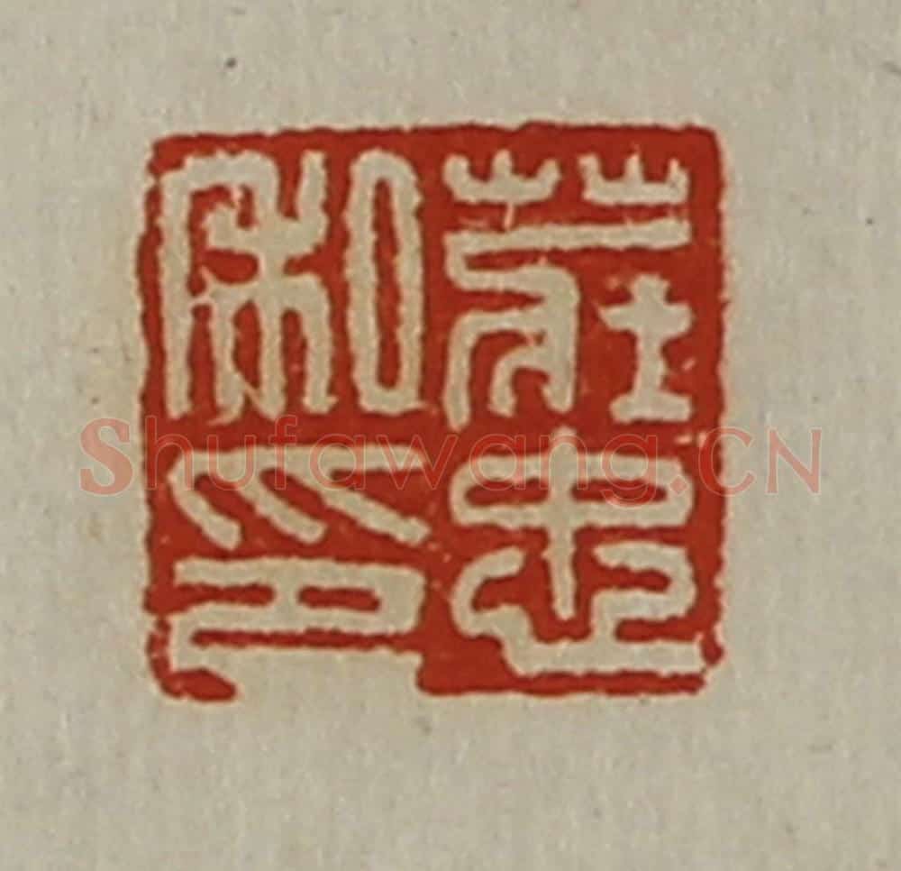 清 陈介祺藏并辑 篆刻印章作品《庄忠私印》