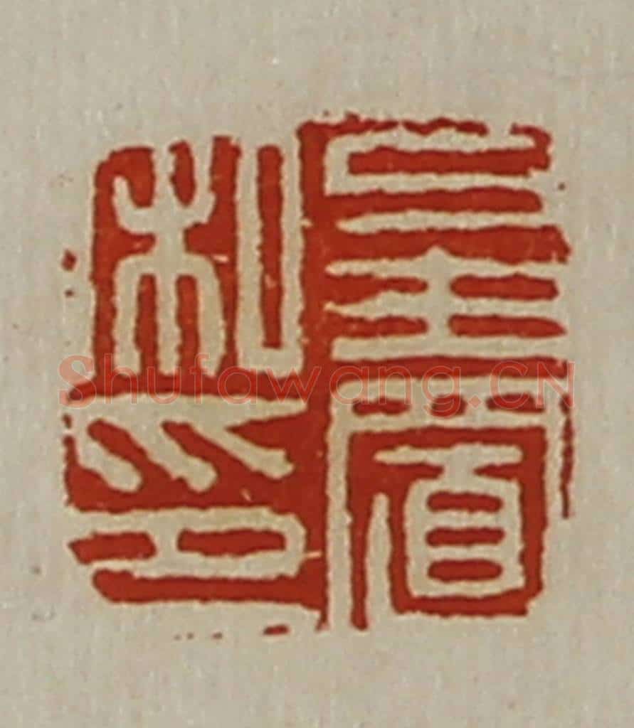 清 陈介祺藏并辑 篆刻印章作品《皇置私印》