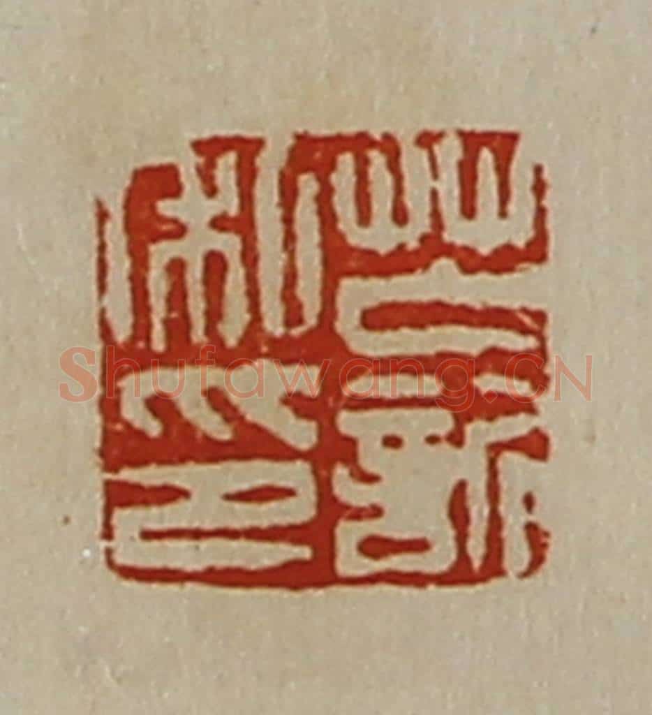 清 陈介祺藏并辑 篆刻印章作品《芒欣私印》