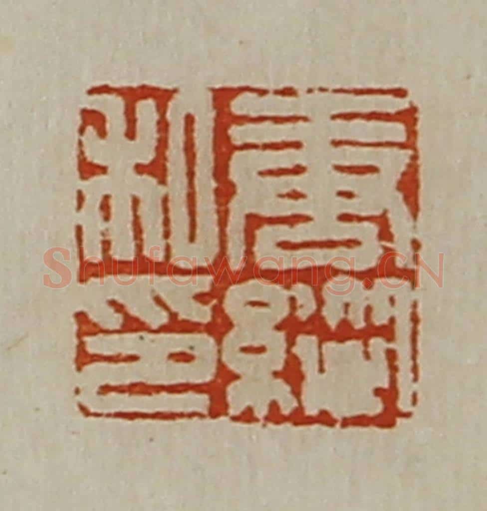 清 陈介祺藏并辑 篆刻印章作品《唐纵私印》