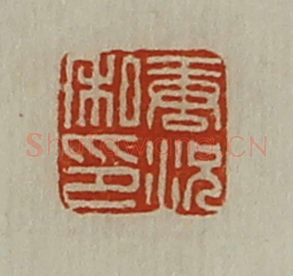 清 陈介祺藏并辑 篆刻印章作品《唐况私印》