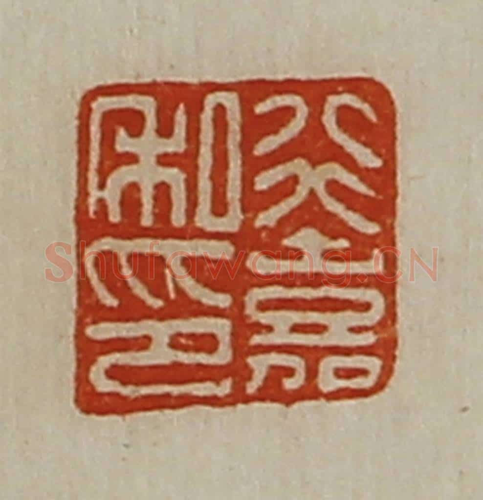 清 陈介祺藏并辑 篆刻印章作品《行嘉私印》