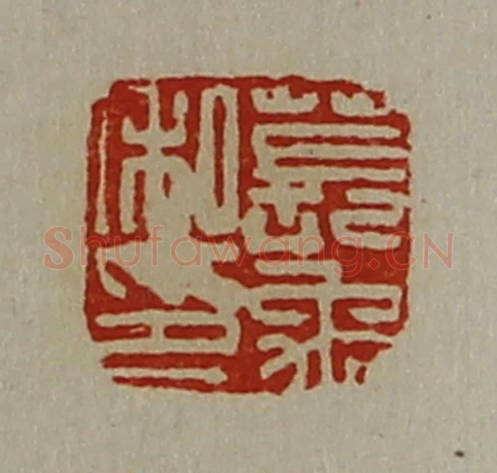 清 陈介祺藏并辑 篆刻印章作品《苌禹私印》