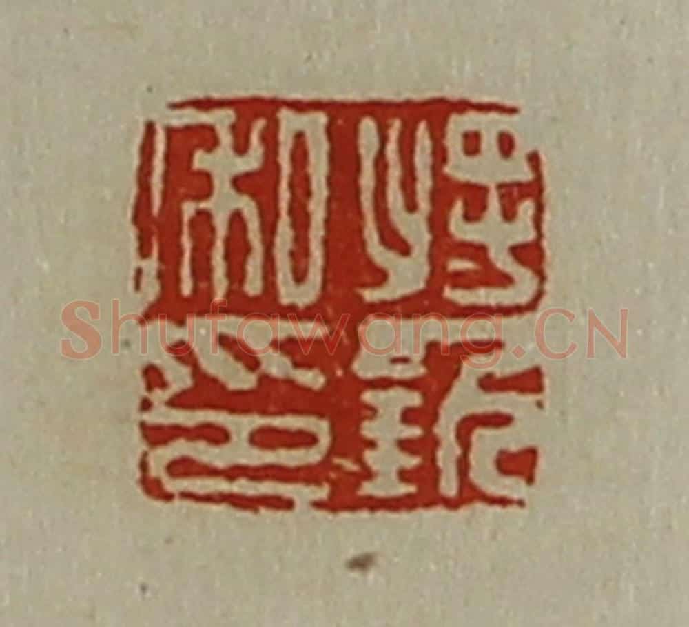 清 陈介祺藏并辑 篆刻印章作品《将钦私印》