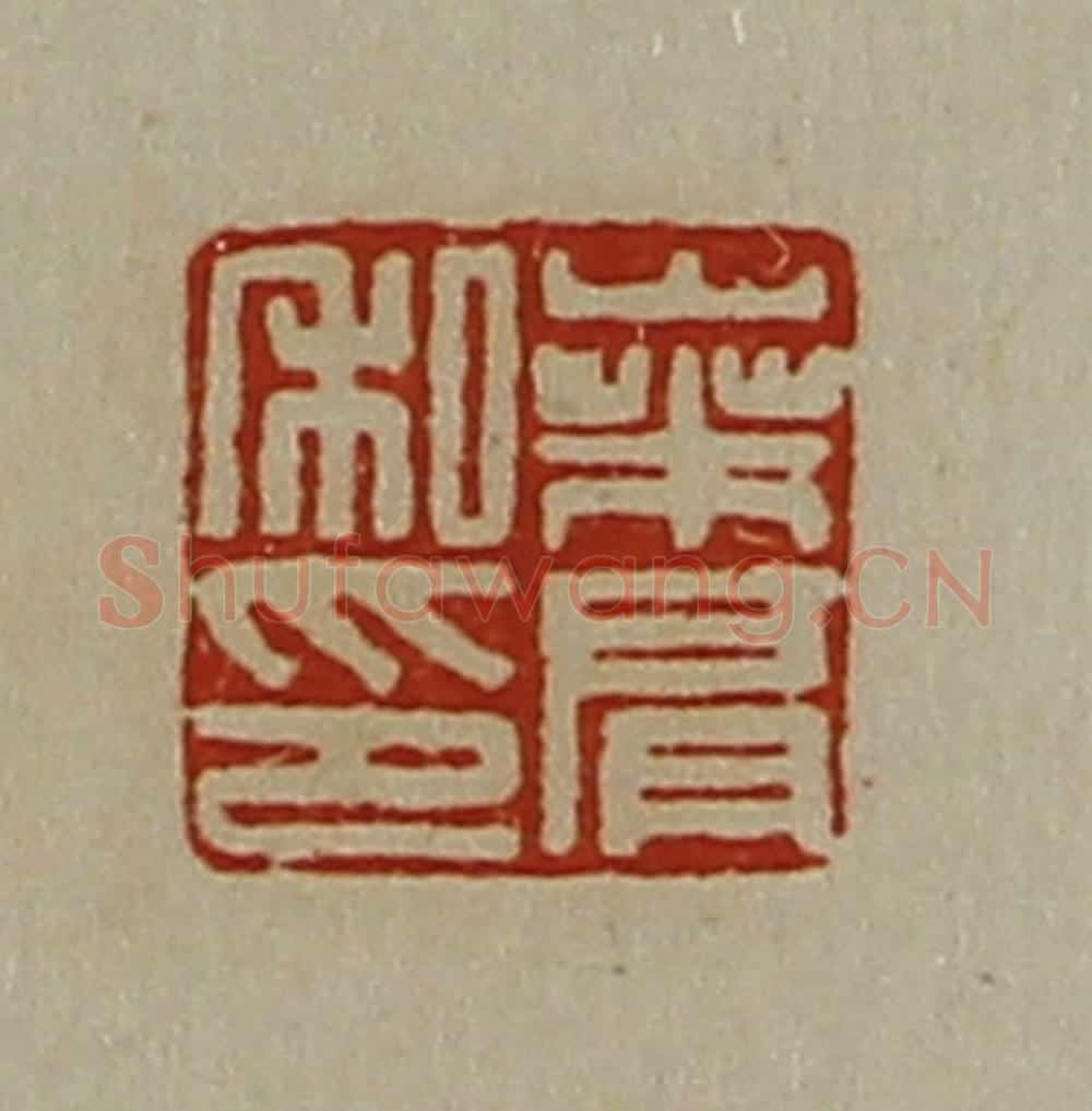 清 陈介祺藏并辑 篆刻印章作品《桑肩私印》