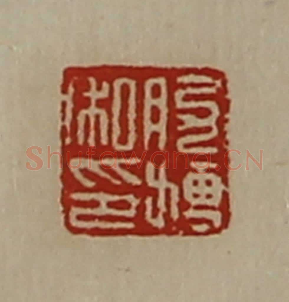 清 陈介祺藏并辑 篆刻印章作品《肋搏私印》