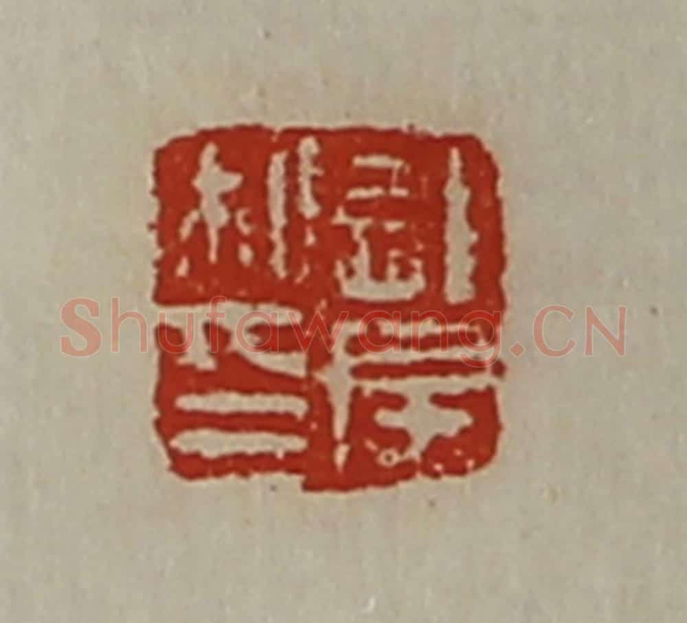 清 陈介祺藏并辑 篆刻印章作品《龙房私印》