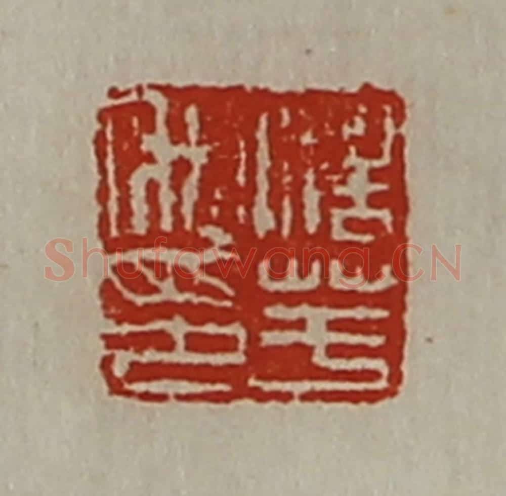 清 陈介祺藏并辑 篆刻印章作品《浩芋私印》