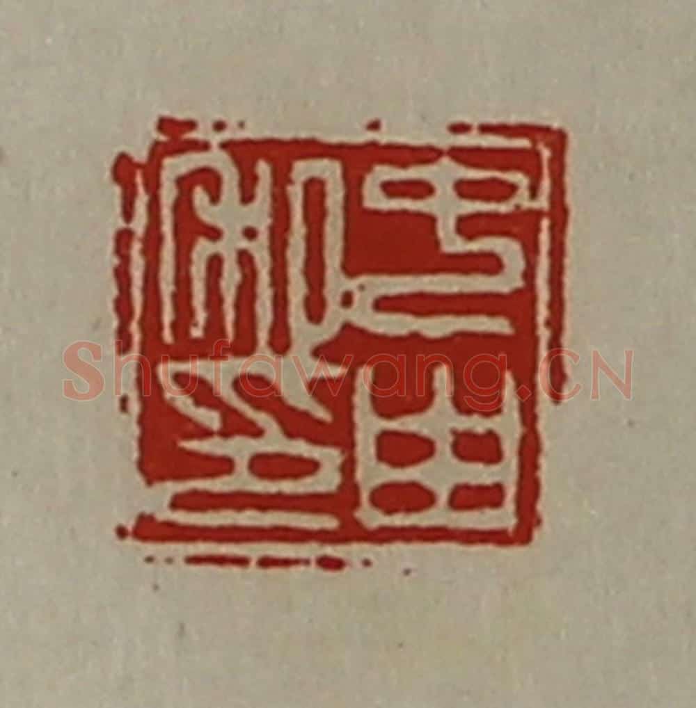 清 陈介祺藏并辑 篆刻印章作品《中由私印》