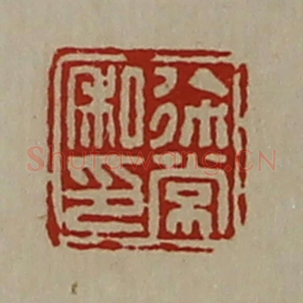 清 陈介祺藏并辑 篆刻印章作品《徐常私印》