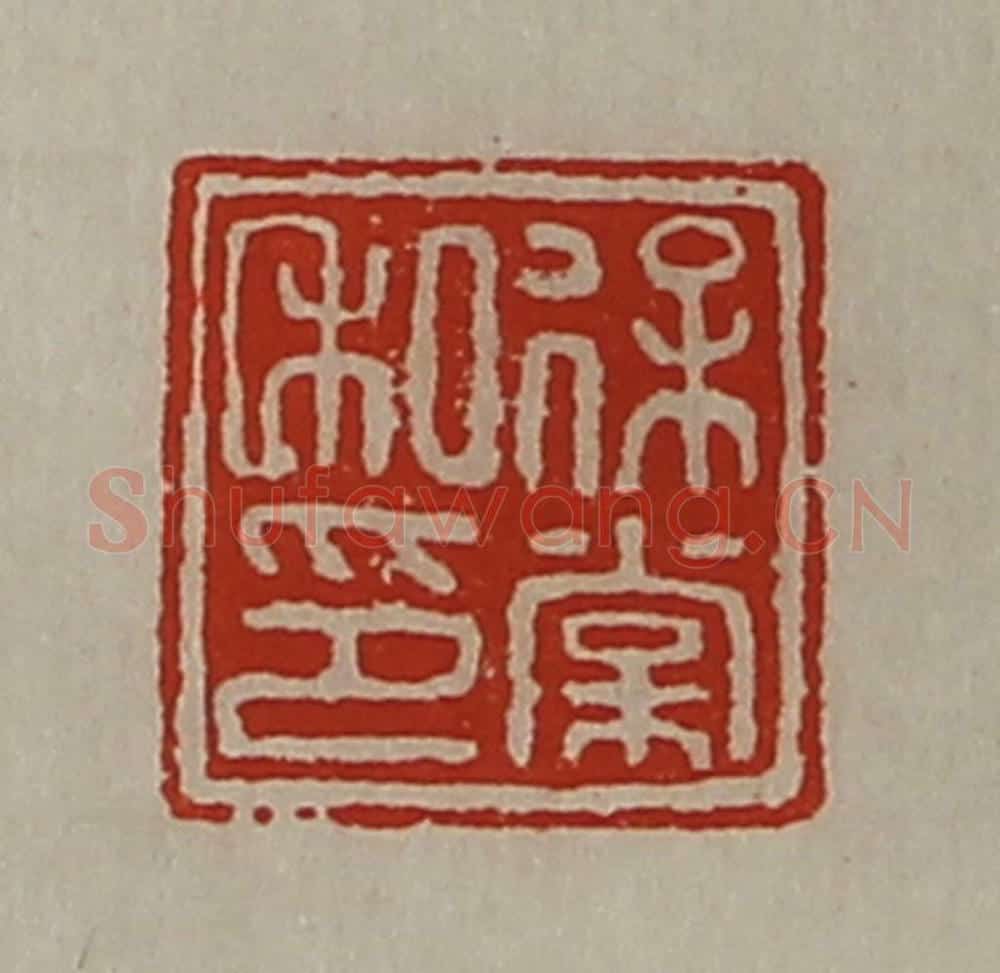 清 陈介祺藏并辑 篆刻印章作品《保棠私印》