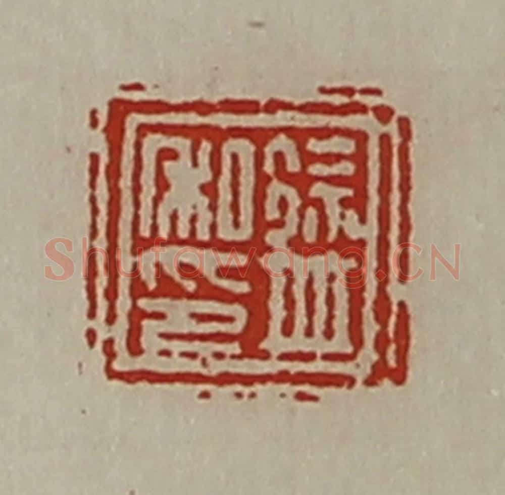 清 陈介祺藏并辑 篆刻印章作品《徐并私印》