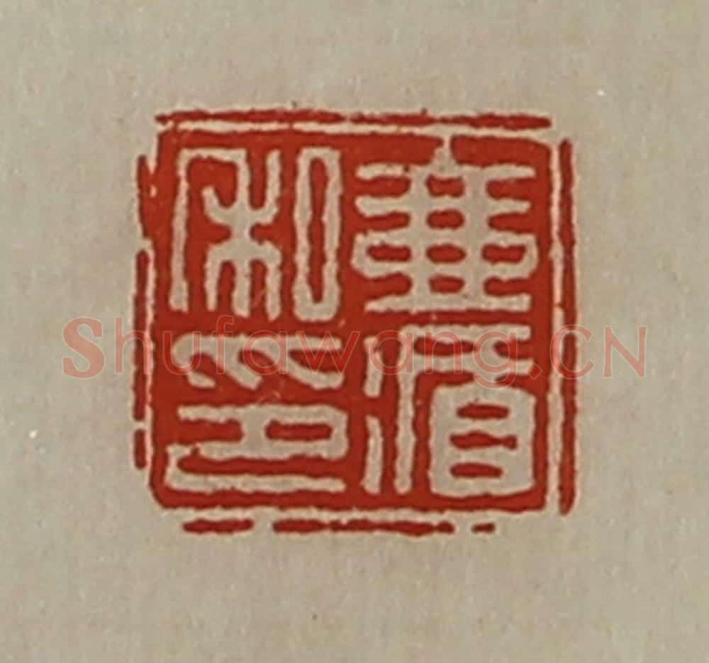 清 陈介祺藏并辑 篆刻印章作品《壹循私印》