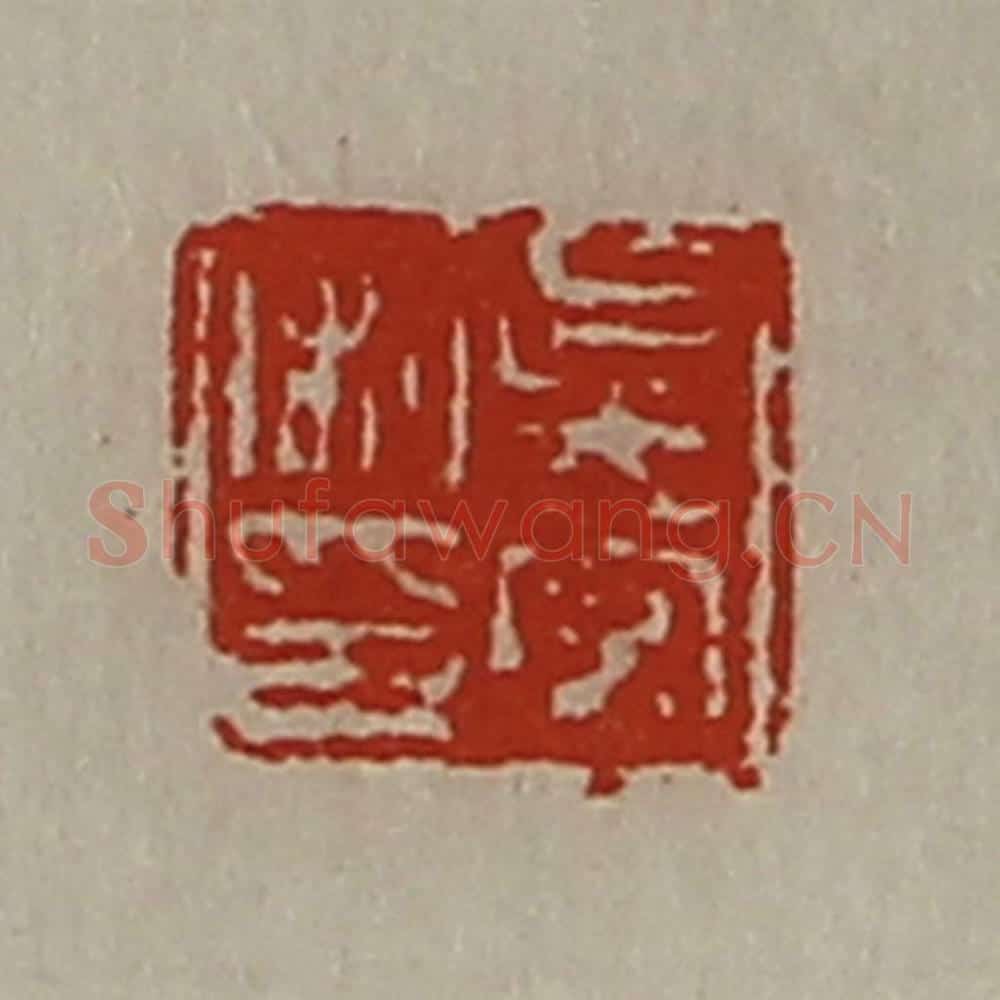 清 陈介祺藏并辑 篆刻印章作品《吴常私印》