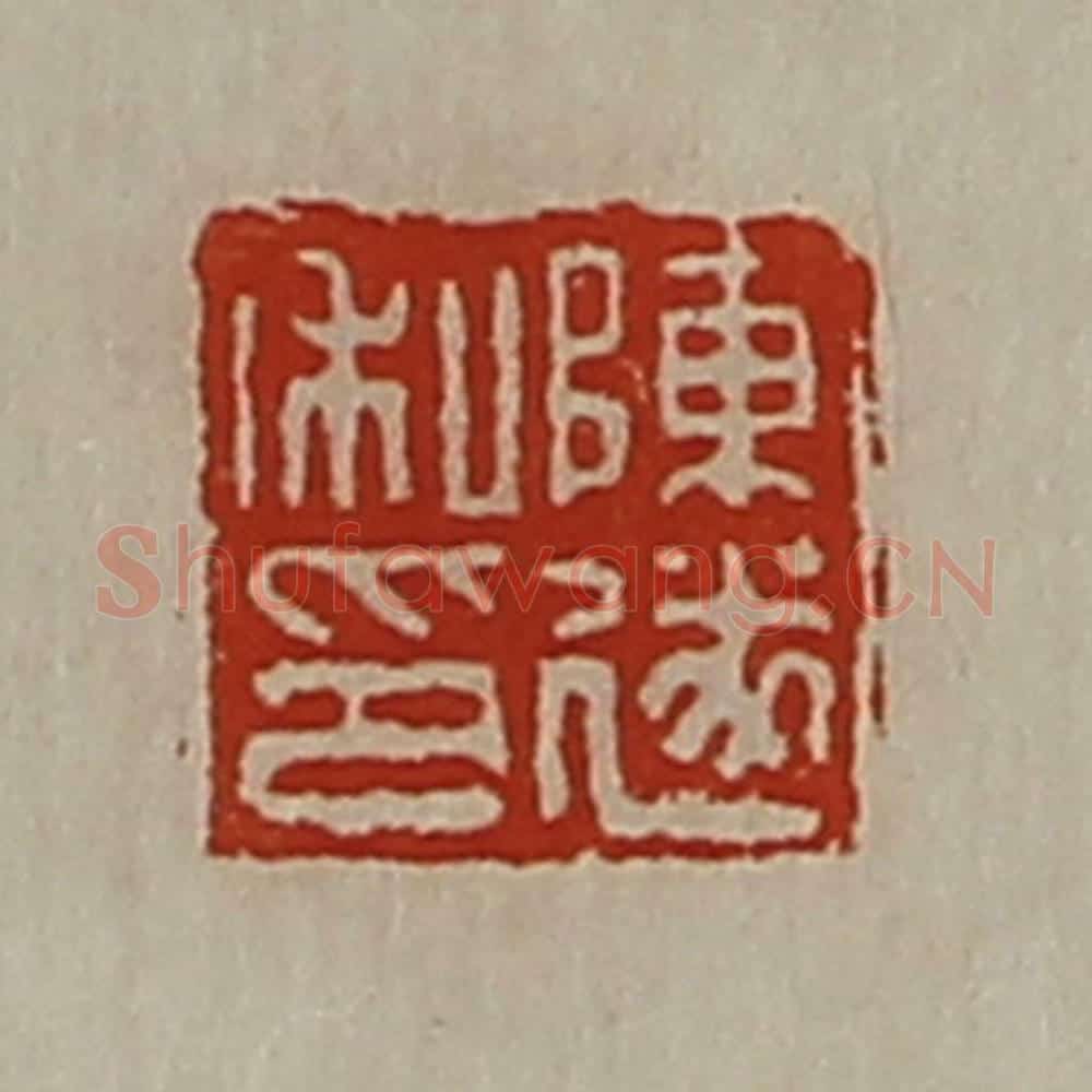 清 陈介祺藏并辑 篆刻印章作品《陈遂私印》