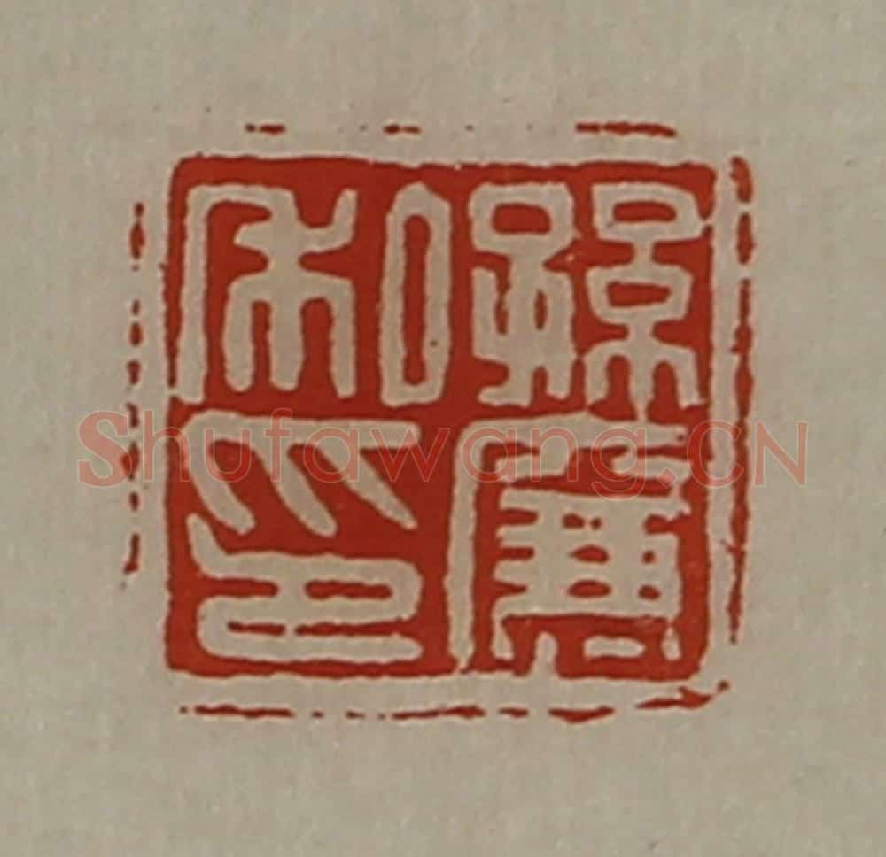 清 陈介祺藏并辑 篆刻印章作品《孙廉私印》