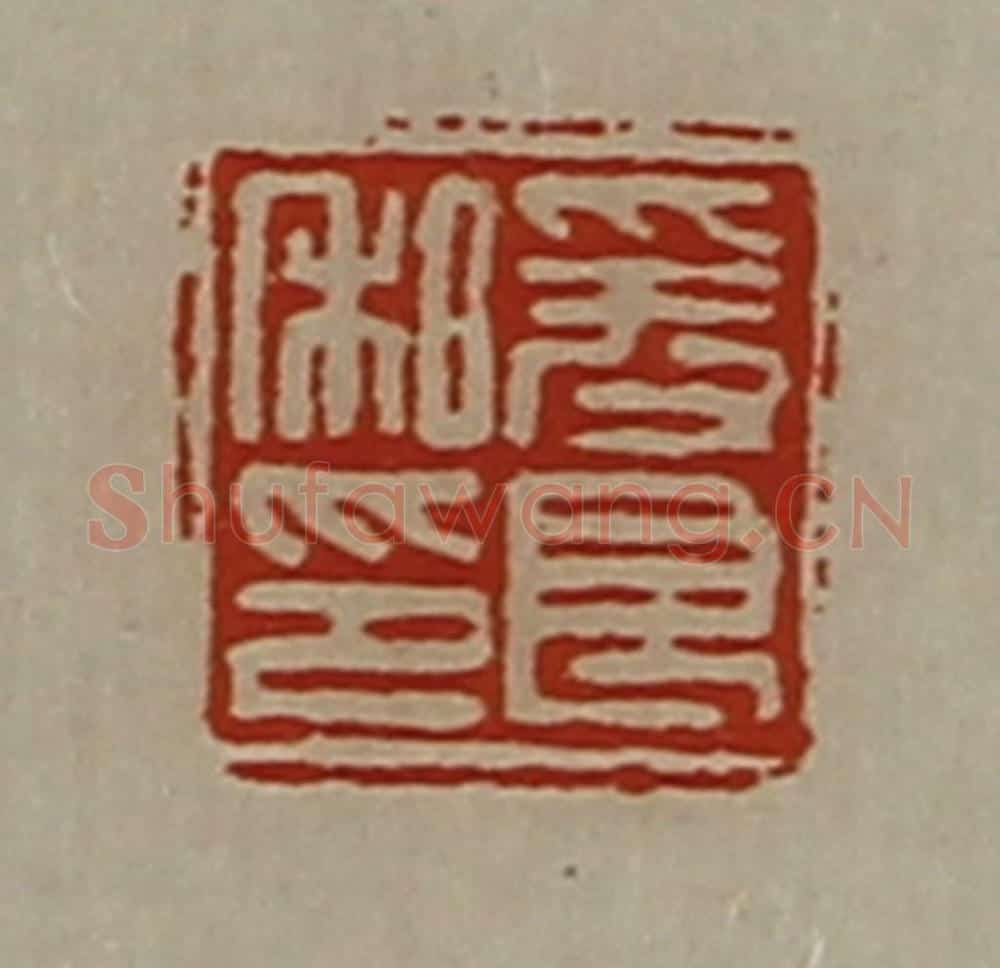 清 陈介祺藏并辑 篆刻印章作品《爰良私印》