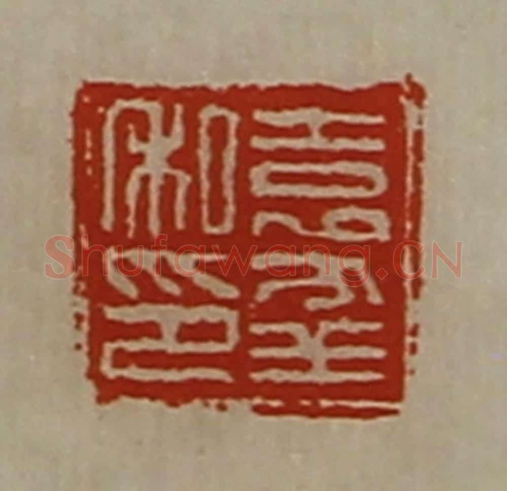 清 陈介祺藏并辑 篆刻印章作品《袁幸私印》