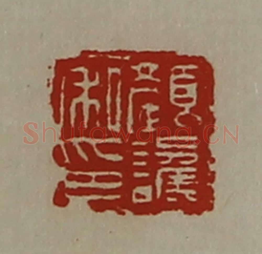 清 陈介祺藏并辑 篆刻印章作品《颜讗私印》