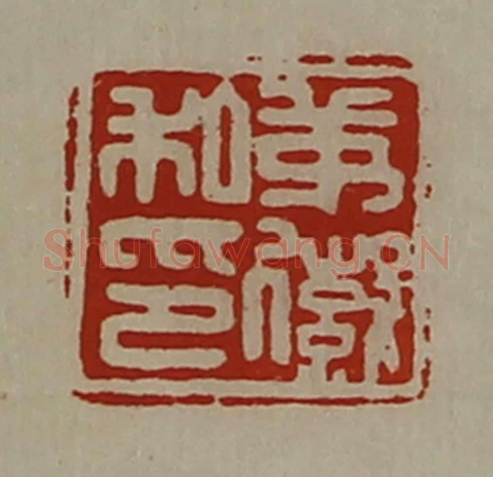 清 陈介祺藏并辑 篆刻印章作品《茅徽私印》
