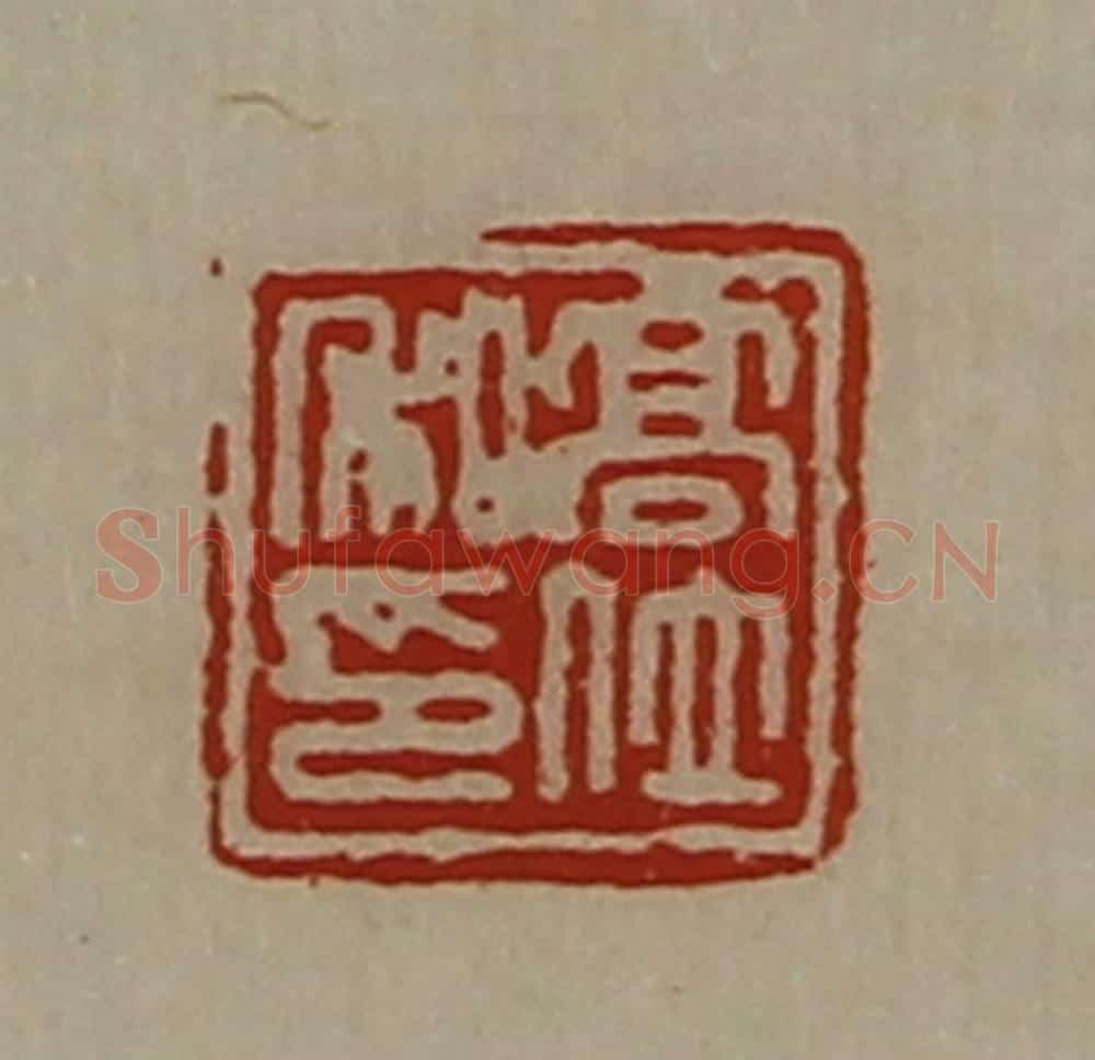 清 陈介祺藏并辑 篆刻印章作品《高位私印》