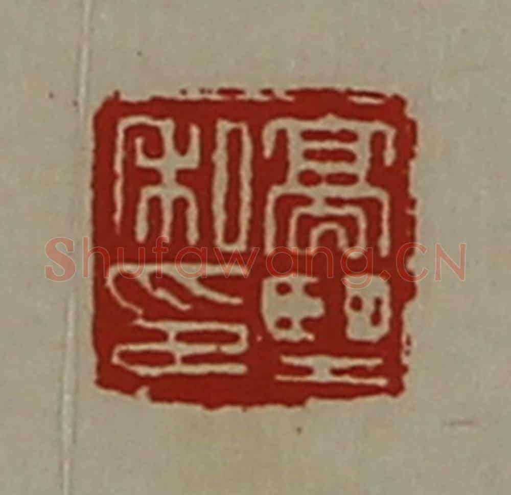 清 陈介祺藏并辑 篆刻印章作品《髙望私印》