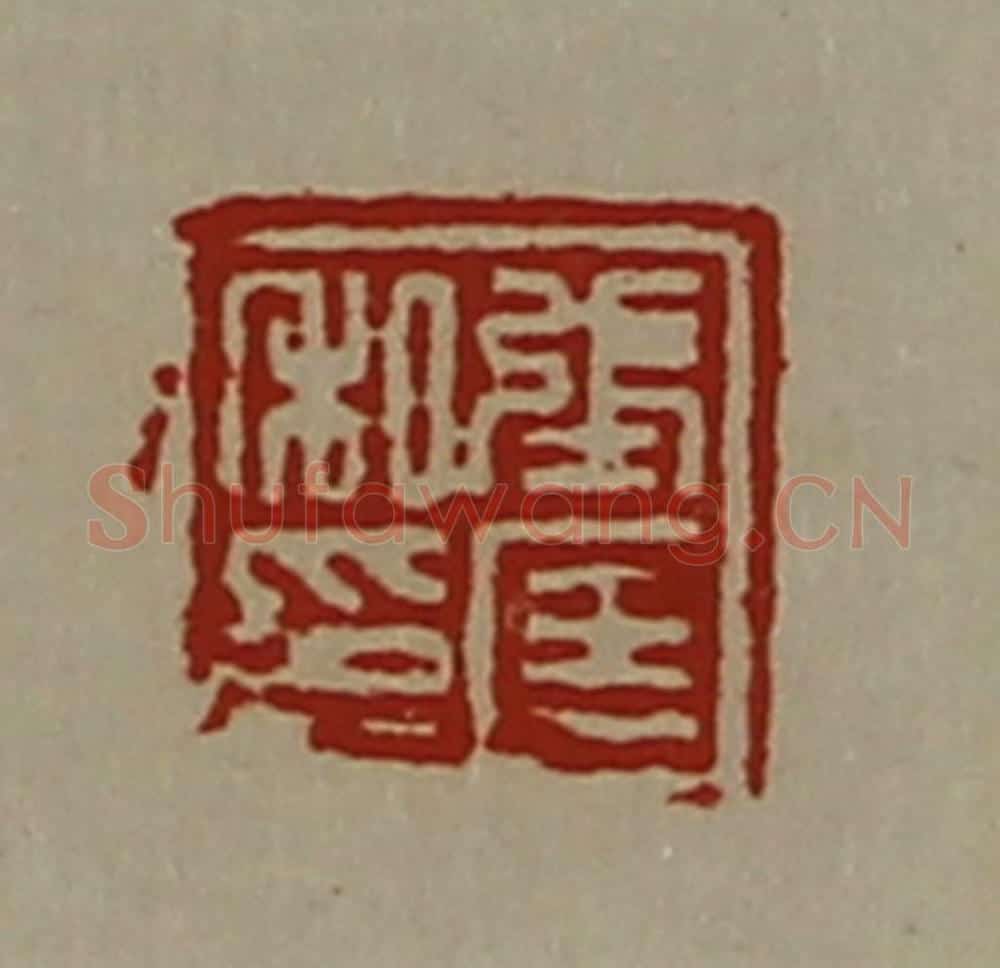 清 陈介祺藏并辑 篆刻印章作品《张匡私印》