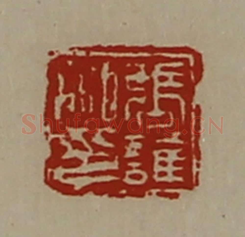 清 陈介祺藏并辑 篆刻印章作品《张谁私印》