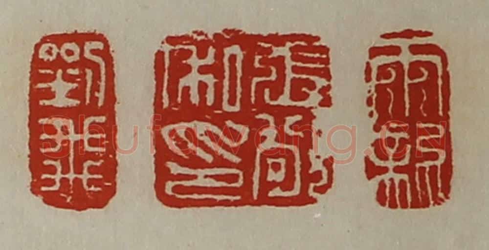 清 陈介祺藏并辑 篆刻印章作品《刘飞、张敬私印、雨龙》
