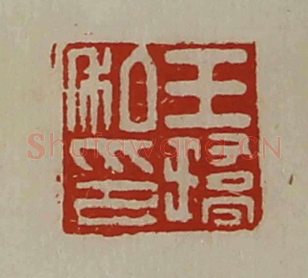 清 陈介祺藏并辑 篆刻印章作品《王(王乔)私印》
