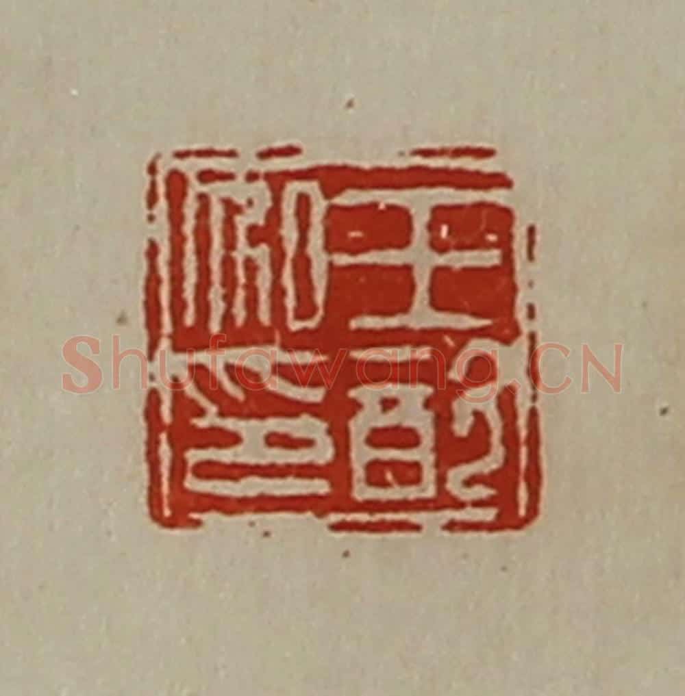 清 陈介祺藏并辑 篆刻印章作品《王歆私印》