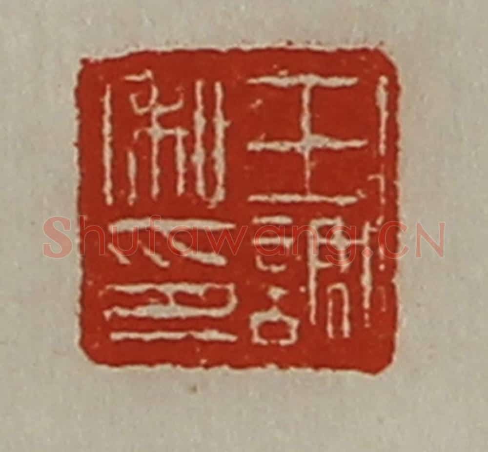 清 陈介祺藏并辑 篆刻印章作品《王调私印》