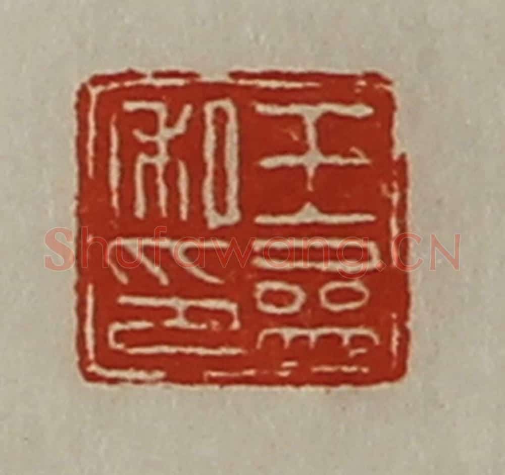 清 陈介祺藏并辑 篆刻印章作品《王参私印》