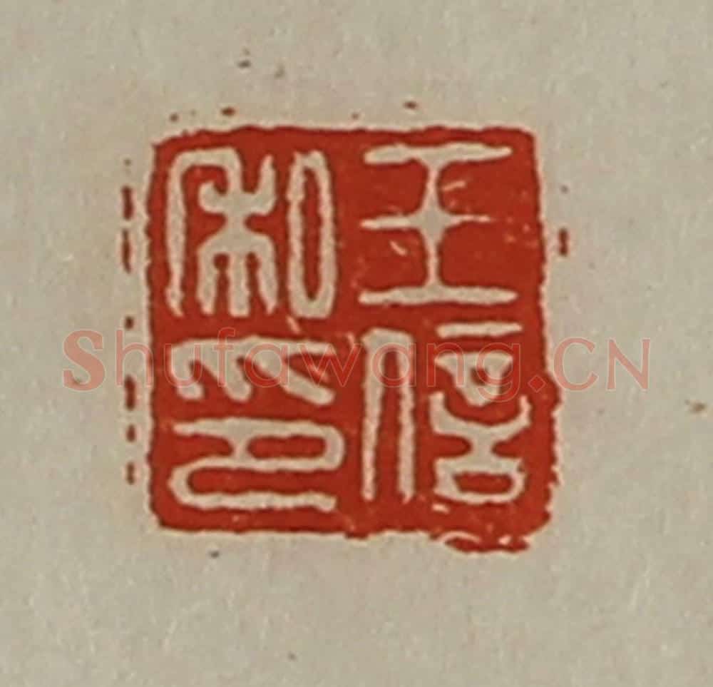 清 陈介祺藏并辑 篆刻印章作品《王信私印》