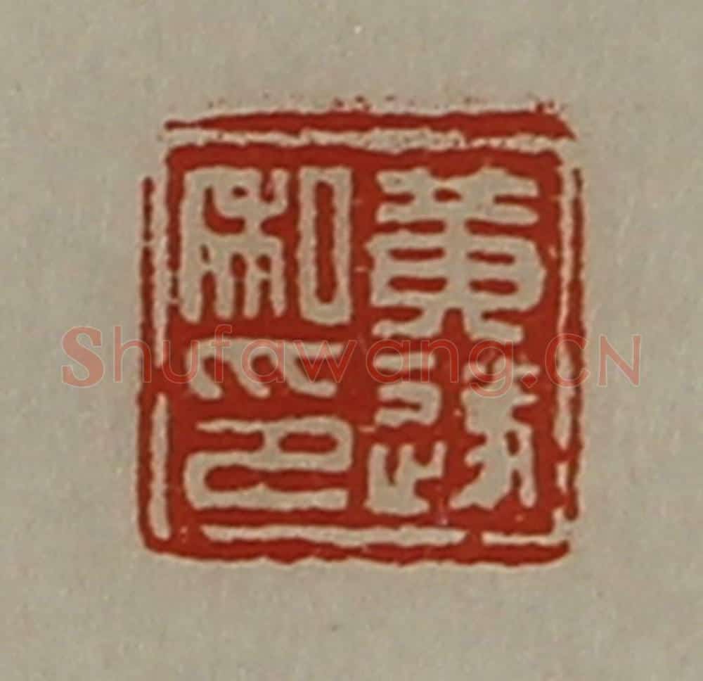 清 陈介祺藏并辑 篆刻印章作品《黄遂私印》
