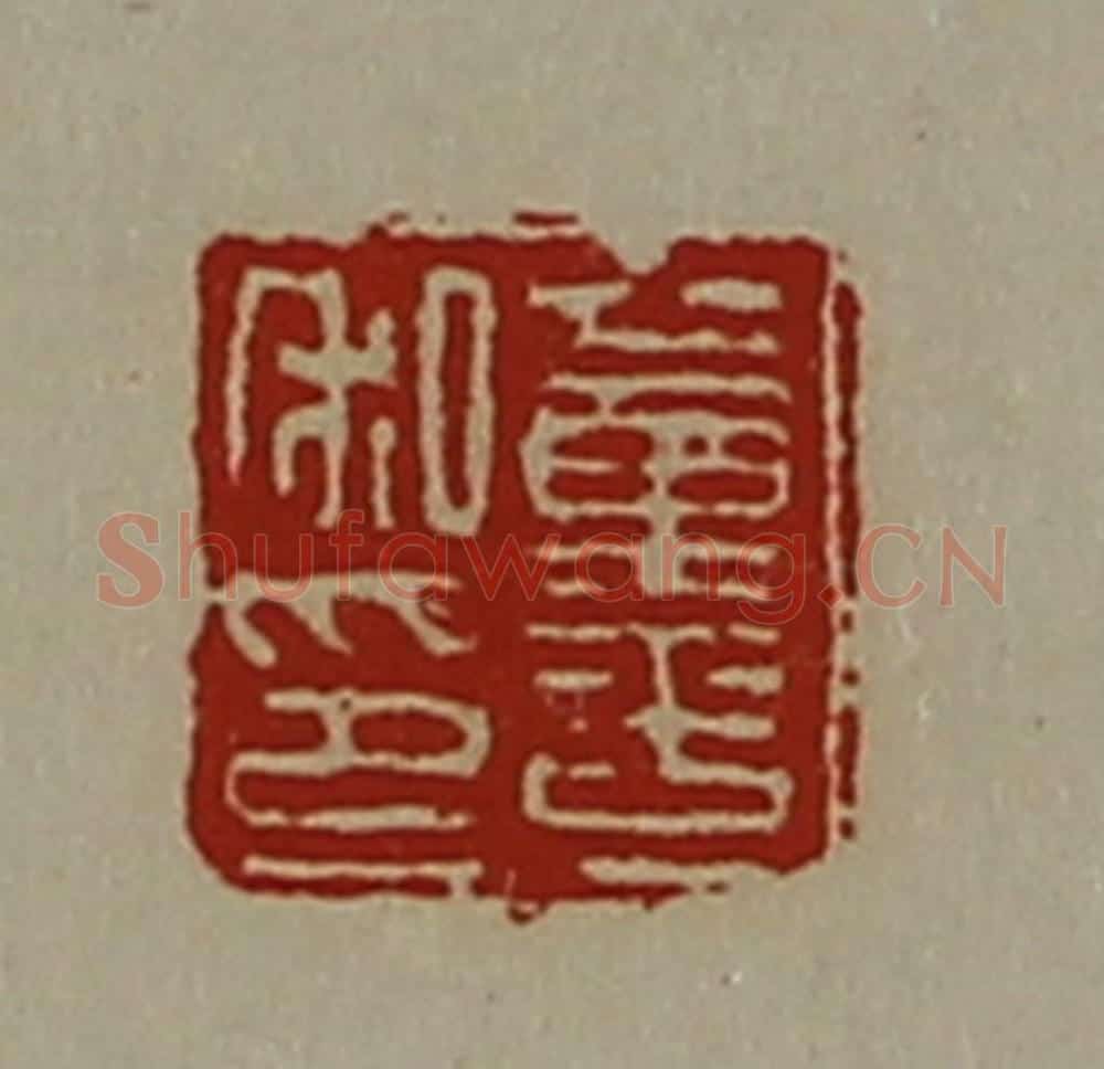 清 陈介祺藏并辑 篆刻印章作品《董平私印》