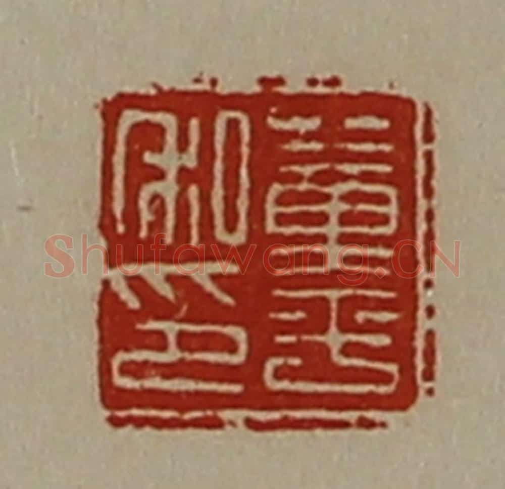 清 陈介祺藏并辑 篆刻印章作品《董平私印》