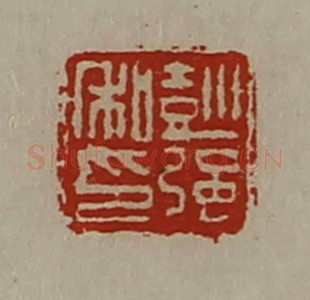清 陈介祺藏并辑 篆刻印章作品《彭强私印》