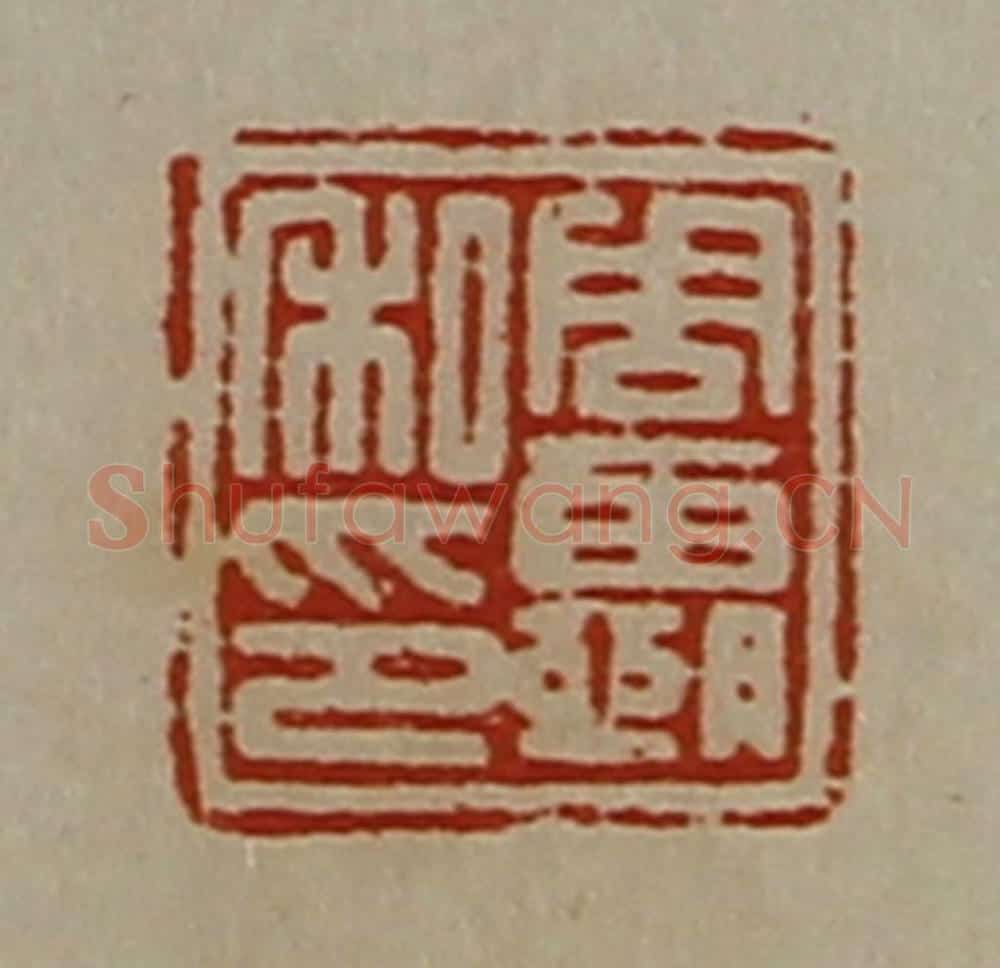 清 陈介祺藏并辑 篆刻印章作品《周霸私印》